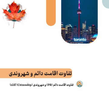 تفاوت اقامت دائم و شهروندی