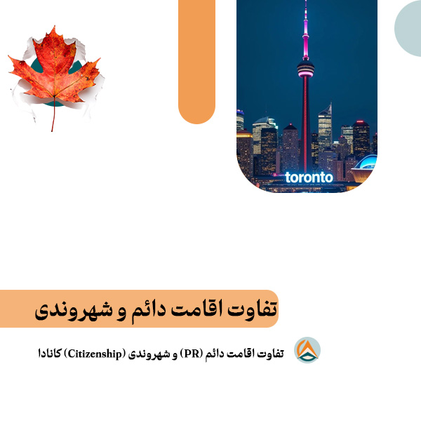 تفاوت اقامت دائم و شهروندی