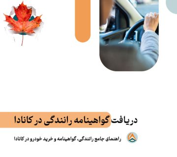 راهنمای جامع رانندگی، گواهینامه و خرید خودرو در کانادا