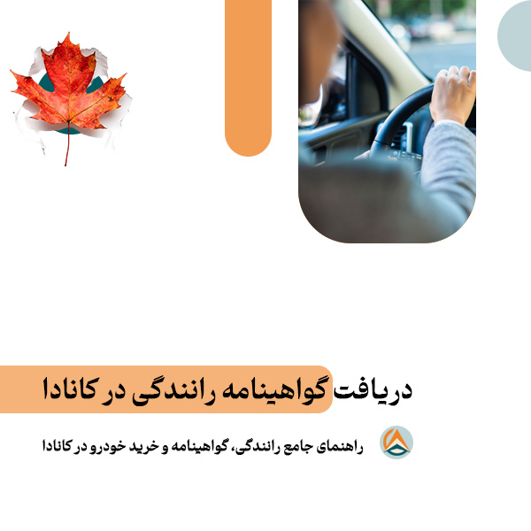 راهنمای جامع رانندگی، گواهینامه و خرید خودرو در کانادا